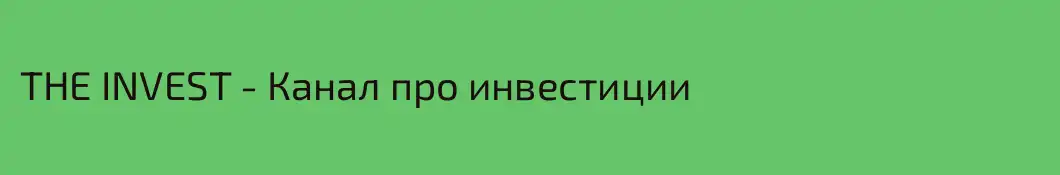 THE INVEST - Канал про инвестиции